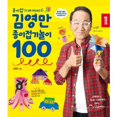 종이접기 아저씨 김영만 종이접기놀이 100, 종이나라