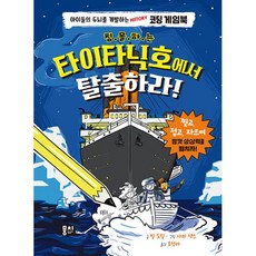 타이타닉호에서탈출하라
