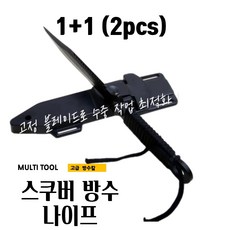 곰빵몰 1+1 스킨스쿠버 방수 나이프 칼 캠핑 헤루질