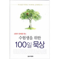 수험생을 위한 100일 묵상 - 성령의 열매를 맺는