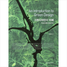 그린디자인의 이해: 옥상조경을 중심으로 + 쁘띠수첩 증정, 계명대학교출판부, 김수봉