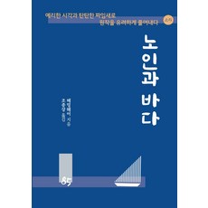 노인과바다원작헤밍웨이