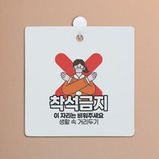 착석금지