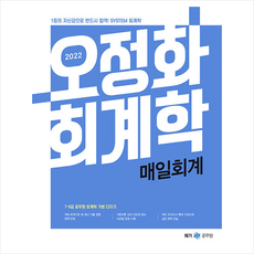 메가스터디교육 2022 오정화 회계학 매일회계 +미니수첩제공