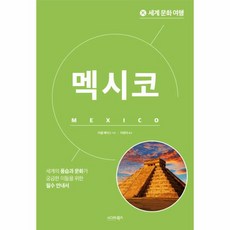 웅진북센 세계 문화 여행 멕시코, One color | One Size, 세계 문화 여행: 멕시코, 러셀 매딕스(저),시그마북스