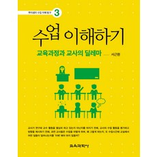 수업 이해하기:교육과정과 교사의 딜레마, 교육과학사 교육과학사