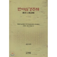 반야심경주해