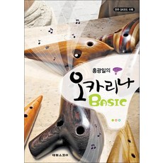 홍광일의 오카리나 Basic, 태림출판사