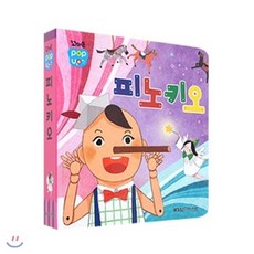 [전집]꼬마손 팝업북 명작동화 -피노키오, 그린키즈(전집)