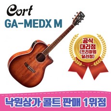 [낙원상가콜트판매1위점] 콜트 GA-MEDX M (올마호가니색상)