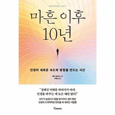 웅진북센 마흔 이후 10년 - 인생의 새로운 속도와 방향을 만드는 시간, One color | One Size