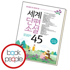 중고생이 꼭 읽어야 할 세계단편소설 45, 단품, 단품