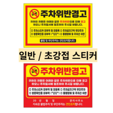 주차금지 주차위반 경고장 스티커 일반 초강력 10매 50매 100매 200매, 주차금지(빨강), 일반 200장