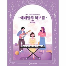 예배반주 악보집 with 온맘다혜 재즈스타일로 연주하는