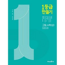 1등급 만들기 고등 수학(상) 686제 기출 분석 문제집(2023), OSF9791164136179