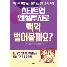 스타트업 엔젤투자로 백억 벌어볼까요?, 북메일, 고연제, 김송이, 박혜진, 오상훈, 정연택