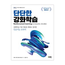 [제이펍] 단단한 강화학습 강화학습 (리처드 서튼/김성우) (마스크제공), 단품