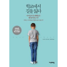 학교에서 길을 잃다:아이들의 문제행동은 왜 방치되는가?, 지식프레임, 로스 W. 그린