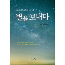별을 보내다 : 10대 미혼모들의 이야기 개정2판