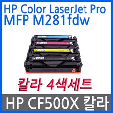 4색1세트 HP호환토너 칼라레이저젯프로 MFP M281fdw CF500X 대용량