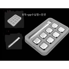 BINLPNG 녹지않는얼음 스테인레스 아이스큐브 304 스테인리스얼음알 아이스큐브 4p 6p 8p + 전용집게, 8개+pp수납함+핀셋