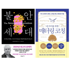 불안 세대 + 내 아이를 위한 매터링 코칭 (전 2권)