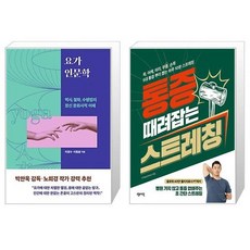 요가 인문학 + 통증 때려잡는 스트레칭 (마스크제공)