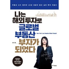 나는 해외 투자로 글로벌 부동산 부자가 되었다
