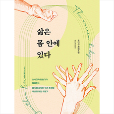 삶은 몸 안에 있다 + 쁘띠수첩 증정, 김영사, 조너선 라이스먼