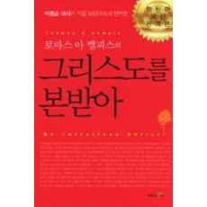 토마스 아 켐피스의그리스도를 본받아, 두란노서원