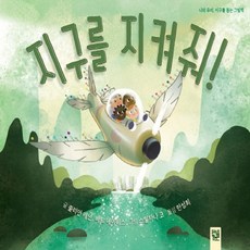 나의지구를지켜줘