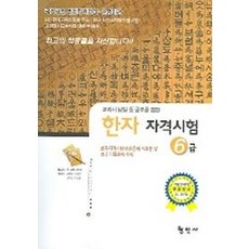 한자자격시험 국가공인 6급, 형민사
