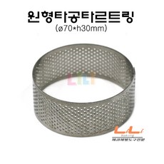 제과골목 원형 타공타르트링 (70x30mm) 높은 원형타르트링, 1개