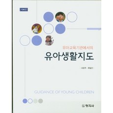 유아교육기관에서의 유아생활지도, 창지사, 최일선