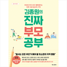 김종원의 진짜 부모 공부 + 미니수첩 증정, 북로그컴퍼니