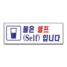본S인터내셔널물은 셀프 입니다 U 3908 안내판 표지판 물은셀프입니다 표지 안내판장식_UYJUY숄 +JHKJ, 본S상품