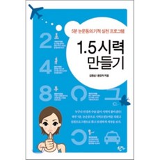 1.5 시력 만들기 : 5분 눈운동의 기적 실천 프로그램, 김동섭,윤강자 공저, 한언