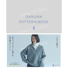 다루마 패턴북 8 DARUMA PATTERN BOOK 일본 발매 뜨개책