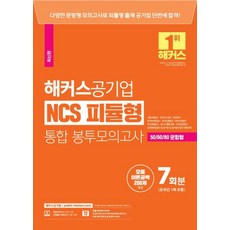 해커스공기업 NCS 피듈형 모듈+피셋 통합 봉투모의고사 7회 온라인 1회 포함, 해커스