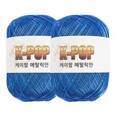 청송뜨개실 케이팝 메탈릭얀 130g x 2볼 메탈릭실 메탈사 뜨개실 여름 가방 코바늘실
