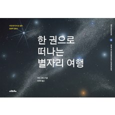 한권으로 떠나는 별자리 여행:사진으로 만나는 알찬 천문학 입문서, 사람의무늬, 피터 그레고 저/ 정옥희 역