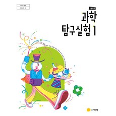 고등학교 1학년 과학탐구실험 1 교과서 지학사 전상학 [22개정], 과학영역, 고등학생