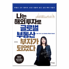 [중앙북스] 나는 해외 투자로 글로벌 부동산 부자가 되었다, 중앙북스