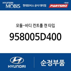 모듈-바디 컨트롤 캔 타입 (958005D400) 카운티