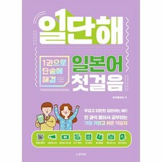 일단해 일본어 첫걸음 : 1권으로 단숨에 해결, 동양북스(동양books)