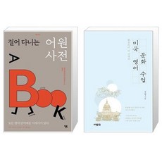 걸어 다니는 어원 사전 + 미국 영어 문화 수업 (마스크제공)