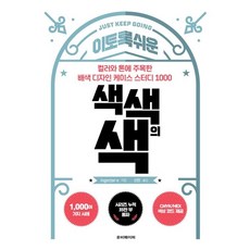 이토록 쉬운 색색의 색:컬러와 톤에 주목한 배색 디자인 케이스 스터디 1000, 루비페이퍼, ingectar-e