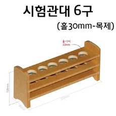 시험관대 (30mm용)(6구)(목제) RAR