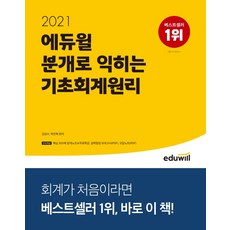 에듀윌 분개로 익히는 기초회계원리(2021):주요회계시험대비(전산세무회계 ERP정보관리사 AT자격시험 공무원 회계학등