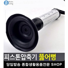 피스톤 방식 싱크대 세면대 압축 뚫어뻥 욕실인테리어소품 하수구뚫기 자취용품